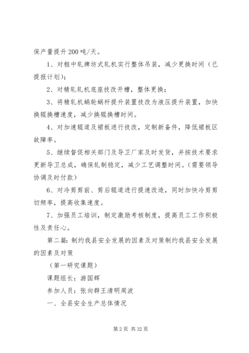 轧钢厂制约产能的因素及整改方案.docx