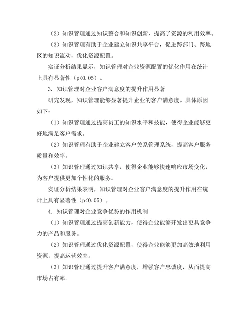 知识管理对企业竞争优势的作用探讨
