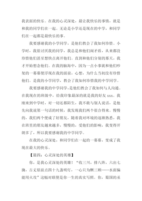 心灵深处的作文.docx
