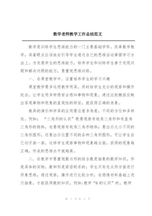 数学老师教学工作总结范文.docx