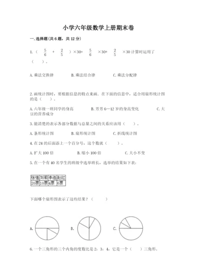 小学六年级数学上册期末卷汇总.docx