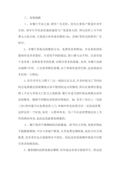 大学生创业计划书.docx