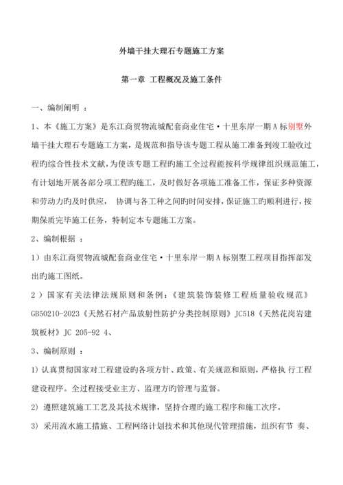 外墙干挂大理石专项施工方案.docx