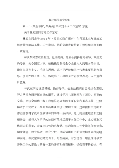 事业单位鉴定材料.docx