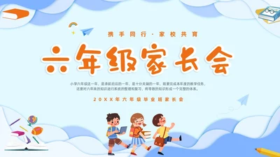 蓝色立体剪纸风卡通儿童六年级开学家长会PPT开学家长会新生家长会家长会