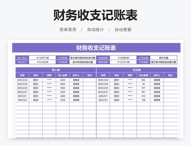 财务收支记账表