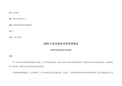 02-中高层绩效考核管理制度【专业人士拟定，附全套表格】.docx