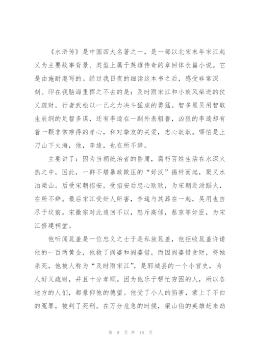 水浒传读书心得10篇.docx