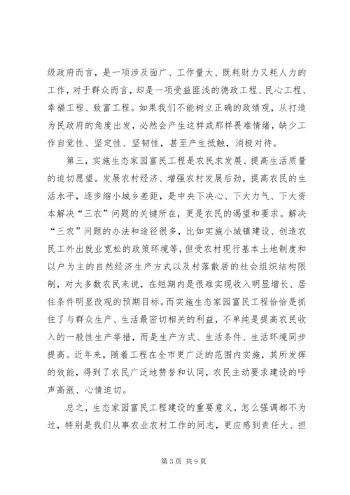在全市生态家园富民工程建设现场推进会上的讲话.docx