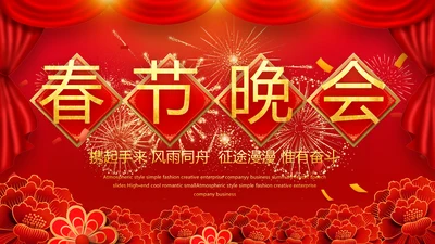 红色喜庆迎新春春节晚会年会动态PPT模板