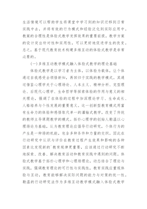 多维互动体验式教学的构建论文.docx