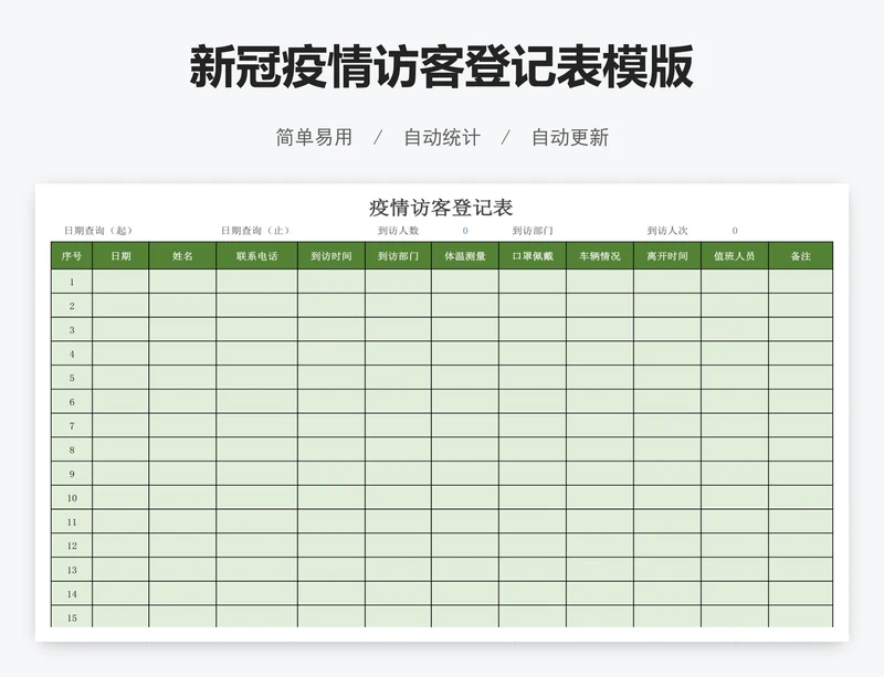 新冠疫情访客登记表模版