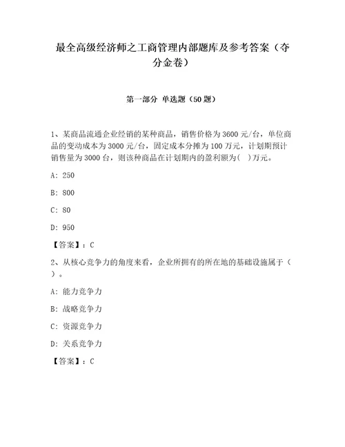 最全高级经济师之工商管理内部题库及参考答案夺分金卷