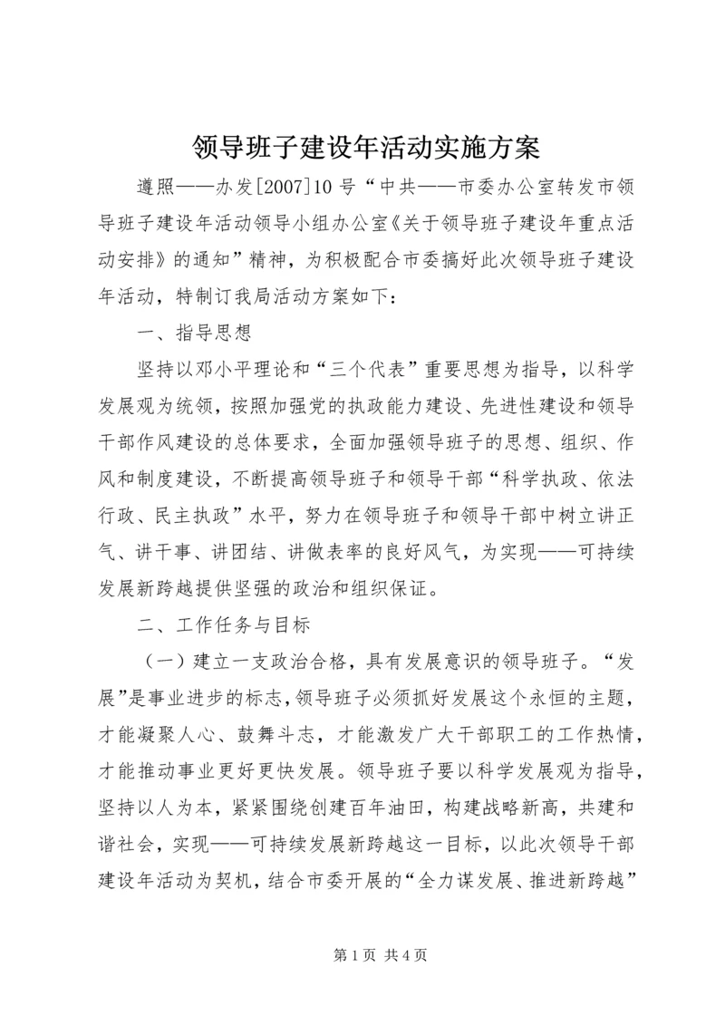 领导班子建设年活动实施方案 (3).docx