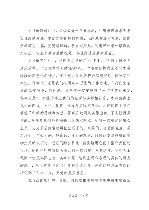 学习“四论一谈”心得体会 (2).docx