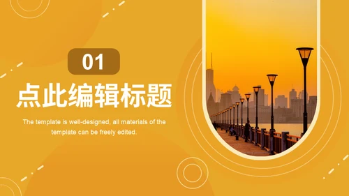 橙色晚霞建筑工程汇报通用PPT模板
