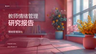 教师情绪管理研究报告PPT模板