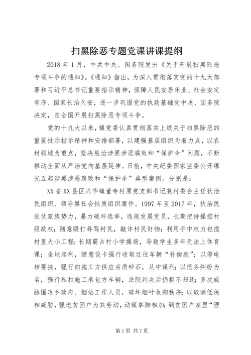 扫黑除恶专题党课讲课提纲.docx