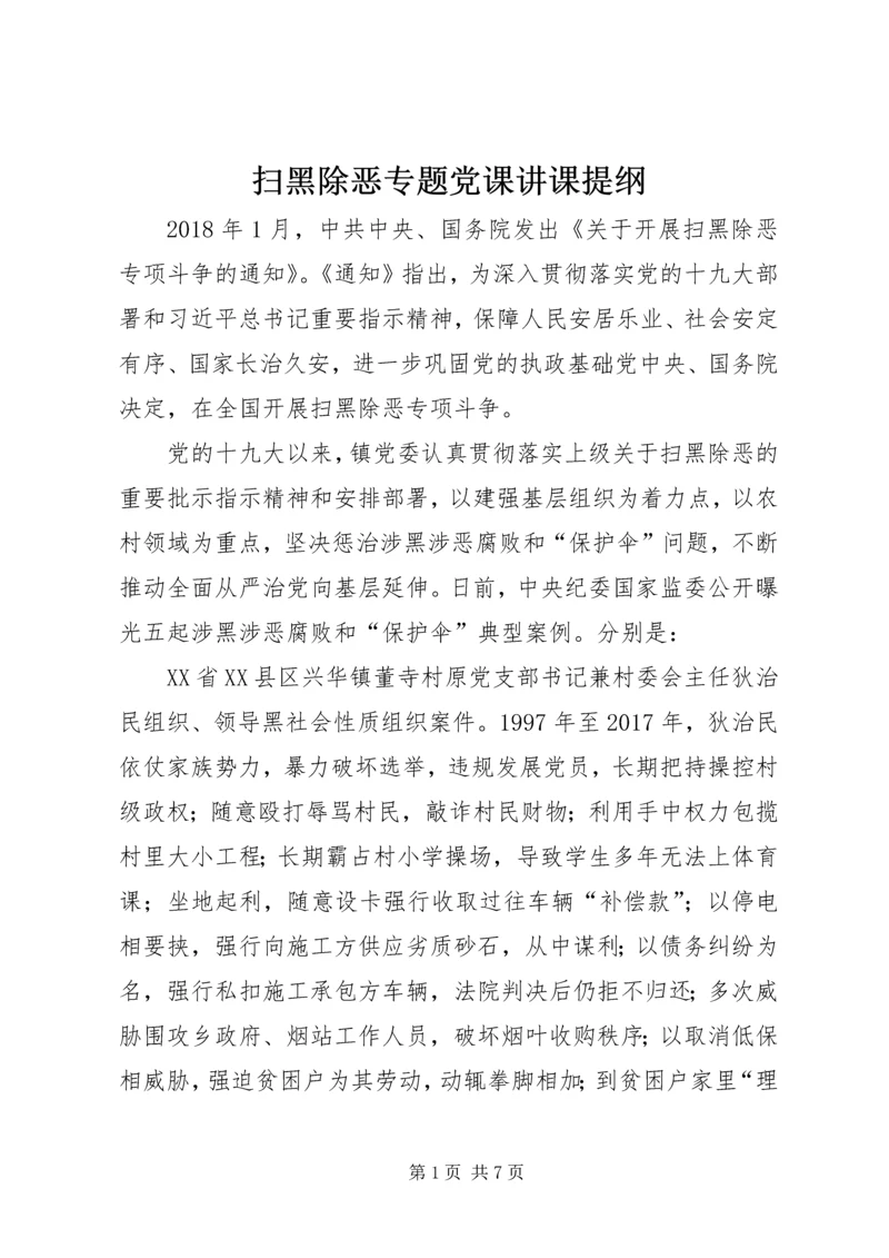 扫黑除恶专题党课讲课提纲.docx