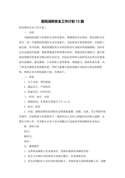 医院消防安全工作计划12篇.docx