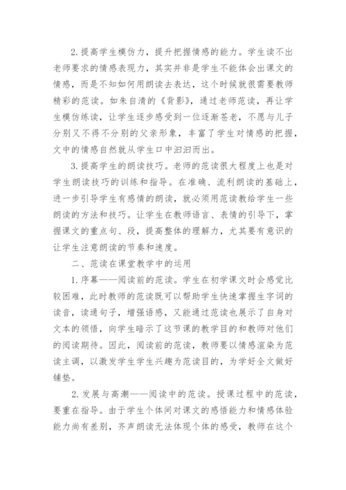 浅论教师范读在语文诵读教学中的运用论文.docx