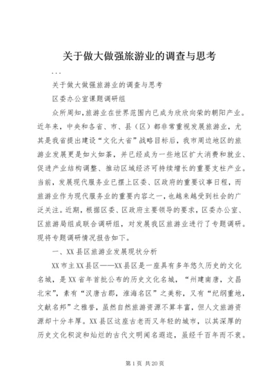 关于做大做强旅游业的调查与思考 (2).docx