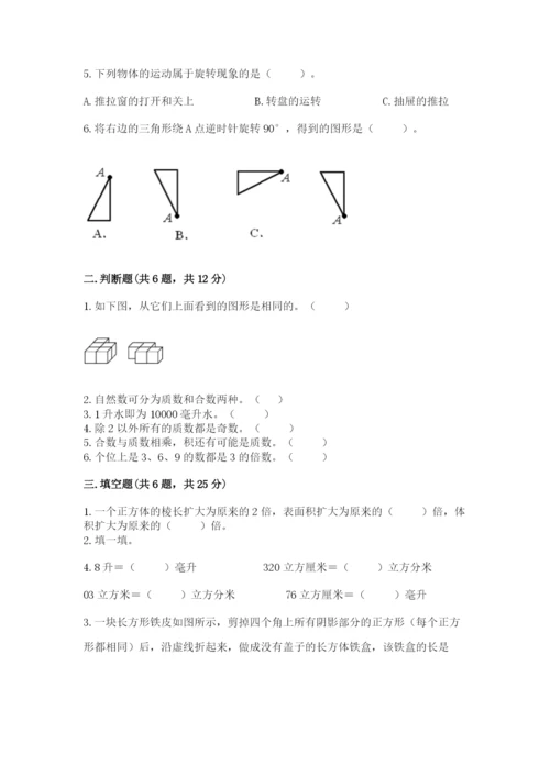 人教版五年级下册数学期末测试卷附完整答案【考点梳理】.docx