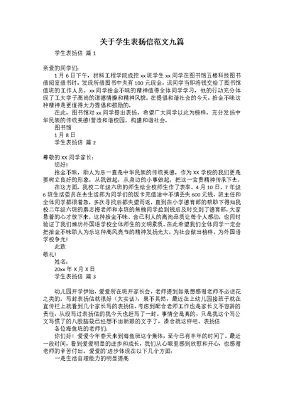 关于学生表扬信范文九篇