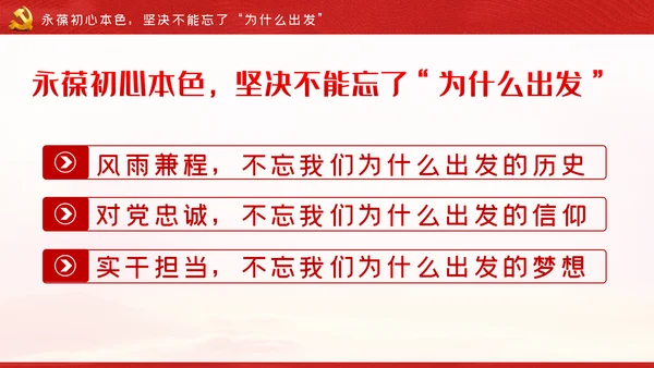 牢记三个不忘永葆初心本色党课讲稿PPT模板