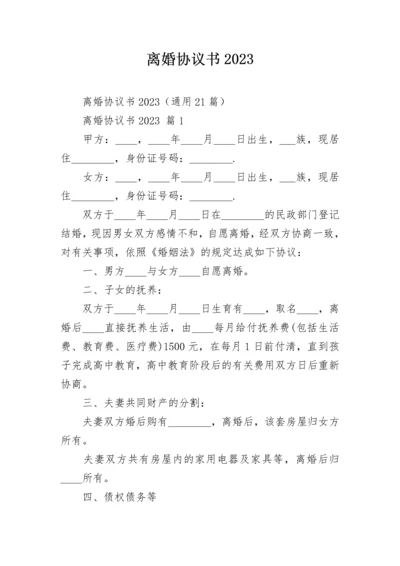 离婚协议书2023.docx