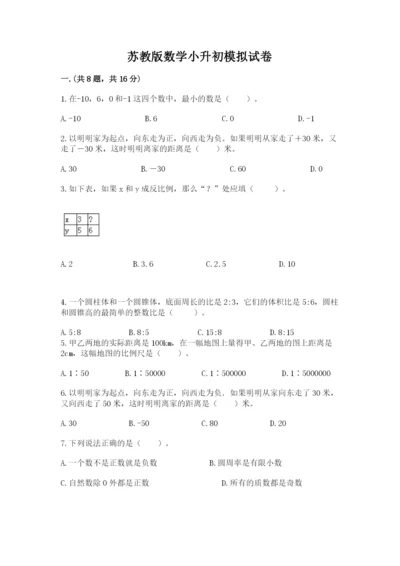 苏教版数学小升初模拟试卷带答案（研优卷）.docx