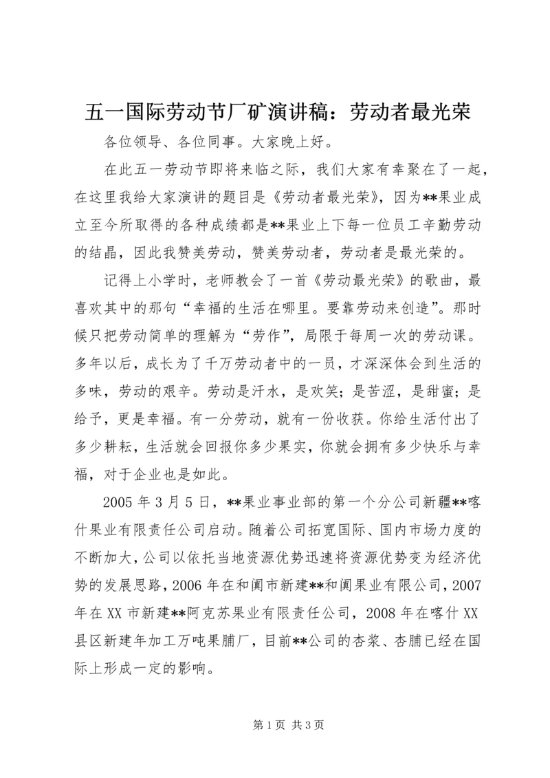 五一国际劳动节厂矿演讲稿：劳动者最光荣.docx