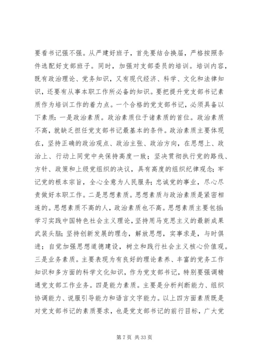 全面从严治党要从支部建设严起.docx
