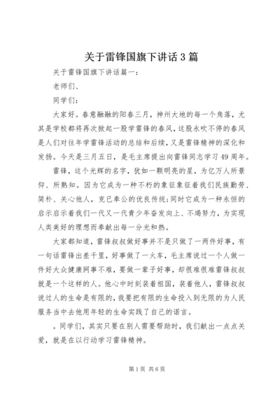 关于雷锋国旗下讲话3篇.docx