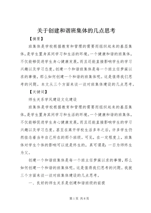 关于创建和谐班集体的几点思考.docx