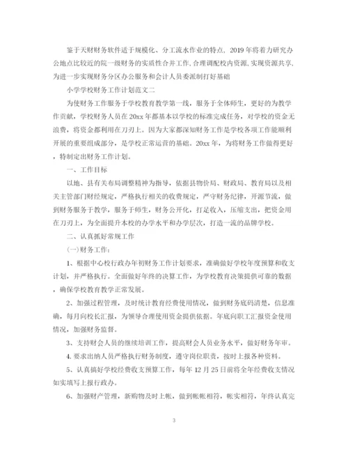 精编之小学学校财务工作计划范文.docx