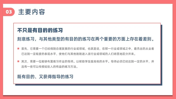 简约风刻意练习读书分享PPT模板