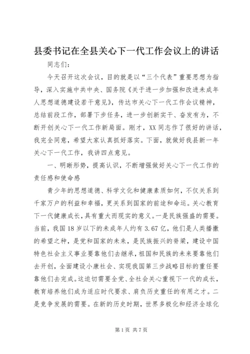 县委书记在全县关心下一代工作会议上的讲话.docx