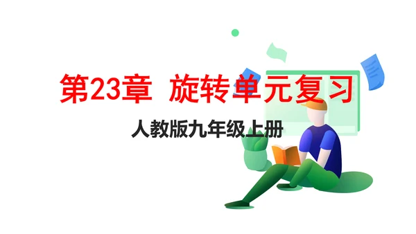 第23章 旋转单元复习  课件（共29张PPT）
