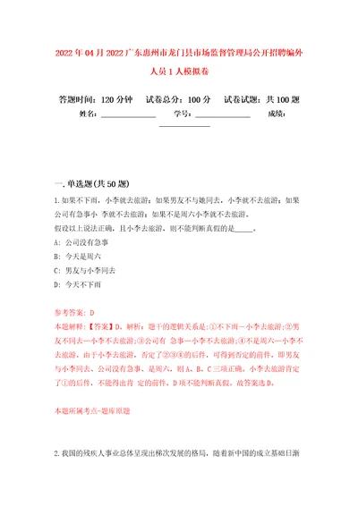 2022年04月2022广东惠州市龙门县市场监督管理局公开招聘编外人员1人模拟强化卷及答案解析第9套