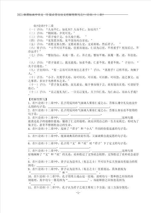 word版论语十二章之新课标高中语文理解性默写含答案,文档