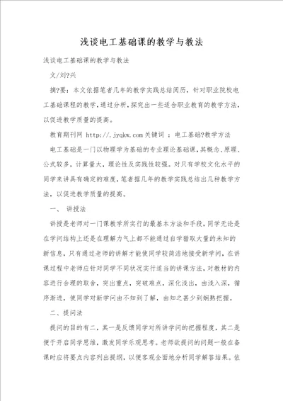 浅谈电工基础课的教学与教法