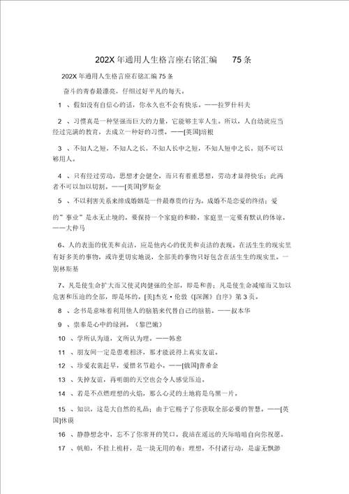 202X年通用人生格言座右铭汇编75条