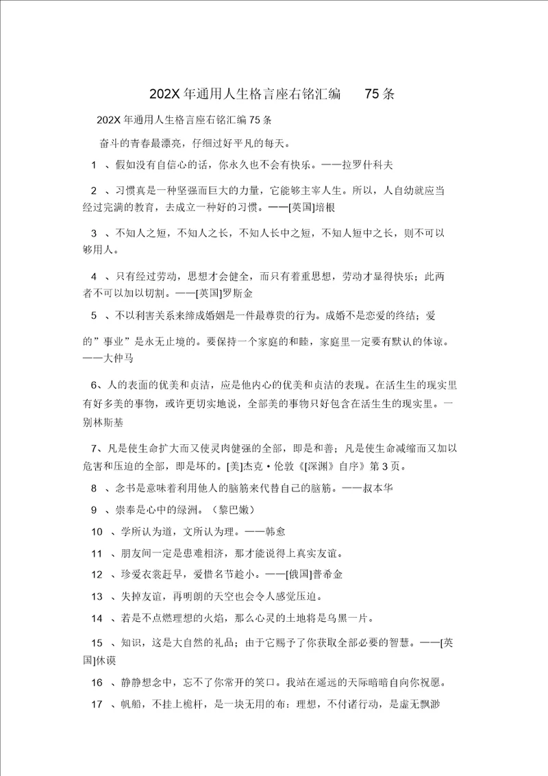 202X年通用人生格言座右铭汇编75条