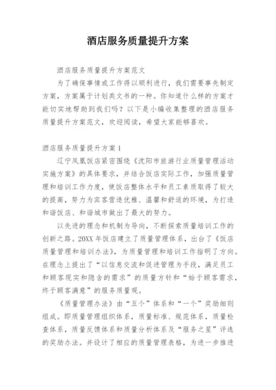 酒店服务质量提升方案.docx