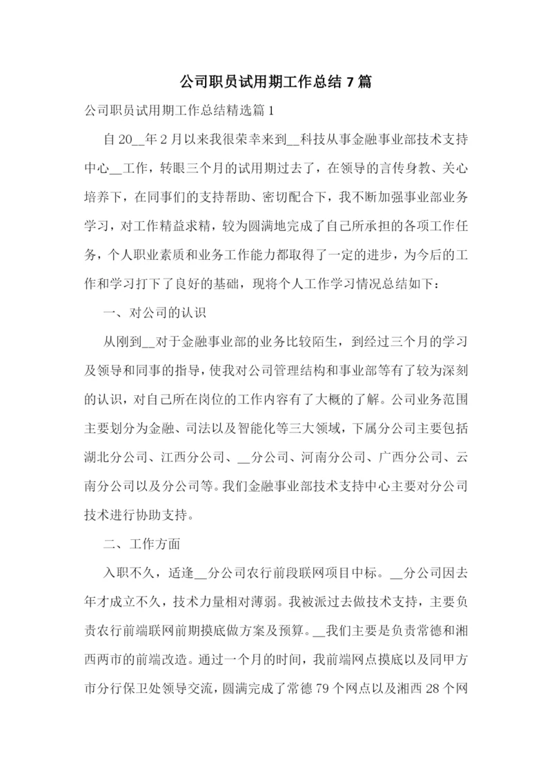 公司职员试用期工作总结7篇.docx