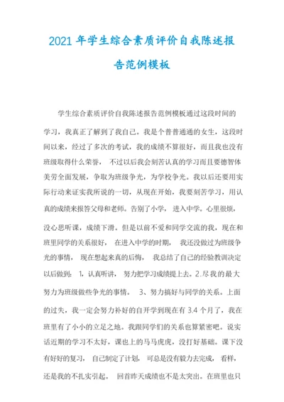 2021年学生综合素质评价自我陈述报告范例模板.docx