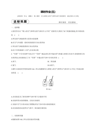 人教九上化学课时作业(五)第一单元 课题2 第2课时 对人体吸入的空气和呼出的气体的探究