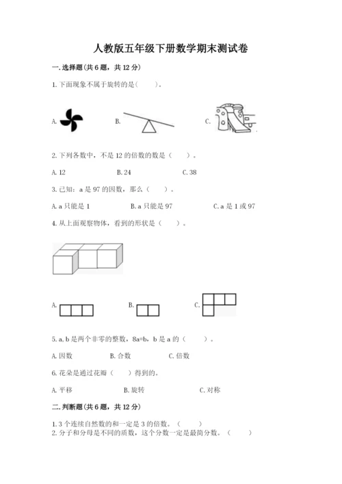 人教版五年级下册数学期末测试卷精品（考试直接用）.docx