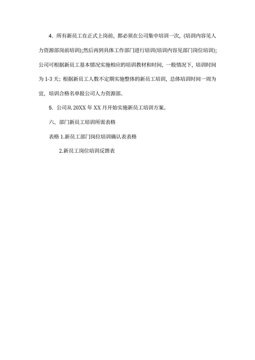 新员工培训方案